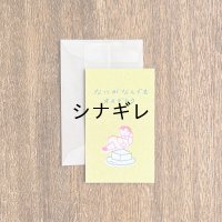 ニシワキタダシ×水縞 メッセージカード ひととたべもの なにがなんでもオメデトウ