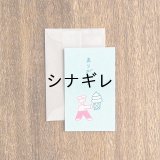 ニシワキタダシ×水縞 メッセージカード ひととたべもの ありがとう