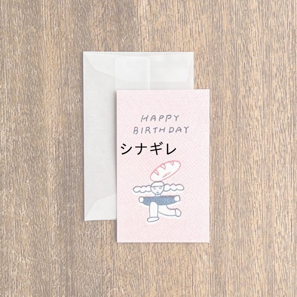 画像1: ニシワキタダシ×水縞 メッセージカード ひととたべもの HAPPY BIRTHDAY