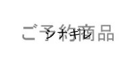 A様ご予約商品