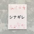 ニシワキタダシ×水縞 メモパッド ひととたべもの 