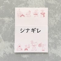 ニシワキタダシ×水縞 メモパッド ひととたべもの 
