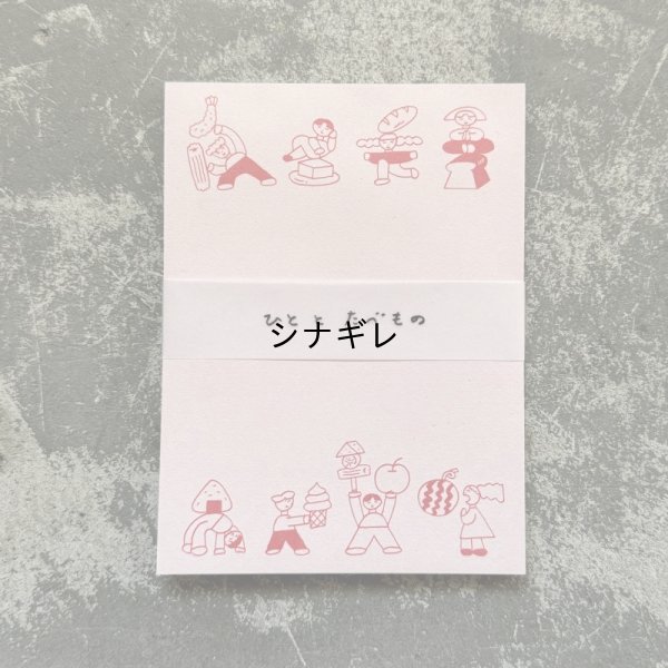 画像1: ニシワキタダシ×水縞 メモパッド ひととたべもの 