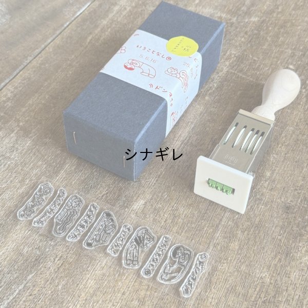 画像1: ニシワキタダシ×水縞 自在日付印 評価 ポーズ