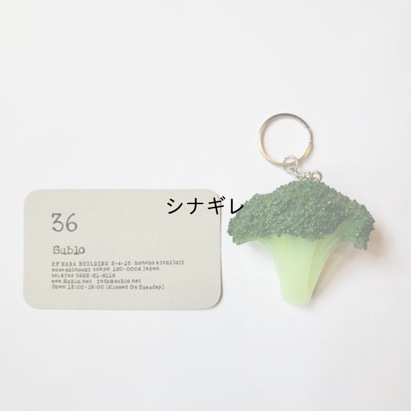 画像3: ブロッコリーキーホルダー