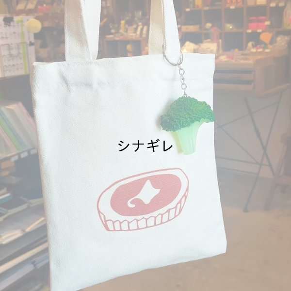 画像4: ブロッコリーキーホルダー
