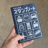 わたしの旅 スタンプノート