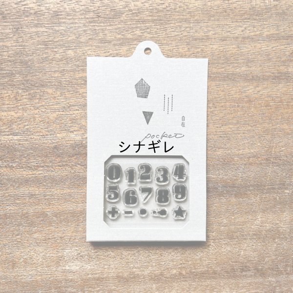 画像1: 自在ハンコ ポケット ナンバー02