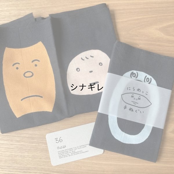 画像1: makomoにらめっこ手ぬぐい