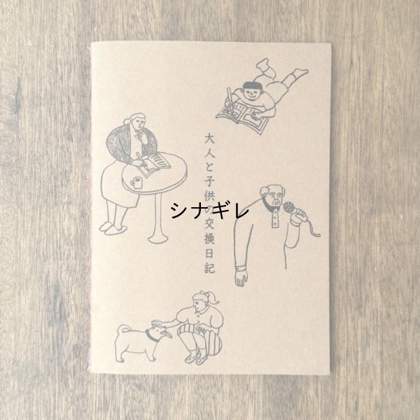 画像1: 大人と子供の交換日記