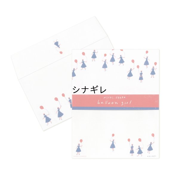 画像1: 西淑　レターセット　balloon girl