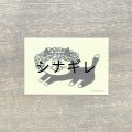 柴田ケイコ×水縞 ステッカー カツラねこ パーマ