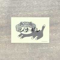 柴田ケイコ×水縞 ステッカー カツラねこ パーマ