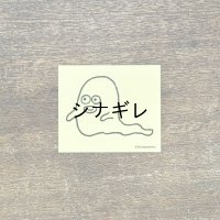 柴田ケイコ×水縞 ステッカー おばけ ニッコリ