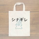 柴田ケイコ×水縞 エコバッグ おばけ びっくり