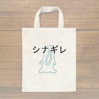 柴田ケイコ×水縞 エコバッグ おばけ びっくり