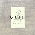 柴田ケイコ×水縞 ステッカー おばけ ビックリ