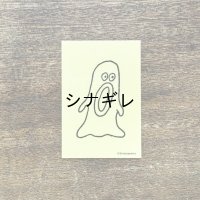 柴田ケイコ×水縞 ステッカー おばけ ビックリ