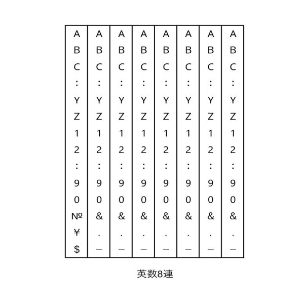 画像6: ブラウン木軸回転印 英数８連