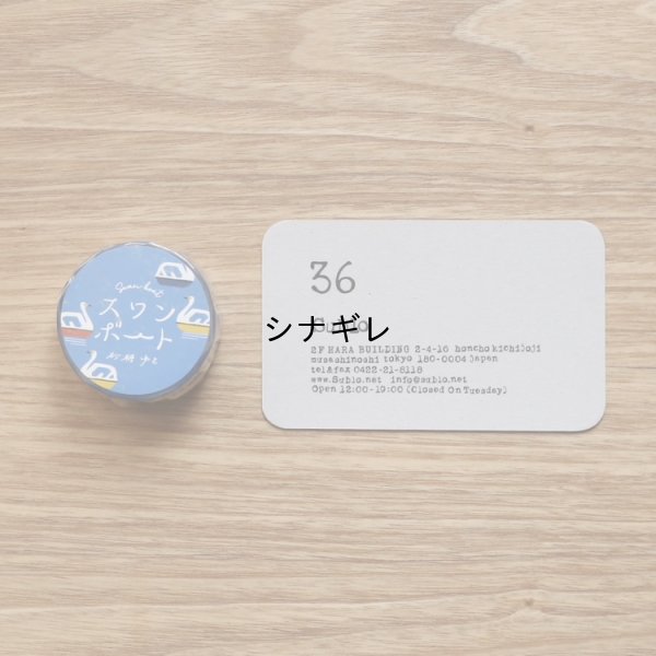 画像3: 砂糖ゆき スワンボート マスキングテープ