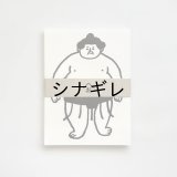 おはぎやま×水縞 メモパッド きをつけ