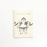 おはぎやま×水縞 やさしいおくすり手帳