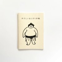 おはぎやま×水縞 やさしいおくすり手帳