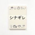柴田ケイコ×水縞 メモパッド カツラねこ 