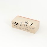 水縞 ハンコ ことわざ 明日は明日の風が吹く