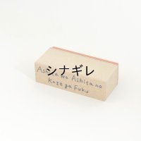 水縞 ハンコ ことわざ 明日は明日の風が吹く