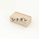 水縞 ハンコ ことわざ 笑う門には福来る