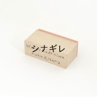 水縞 ハンコ ことわざ 笑う門には福来る