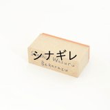 水縞 ハンコ ことわざ 初心忘るべからず