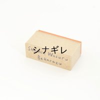 水縞 ハンコ ことわざ 初心忘るべからず