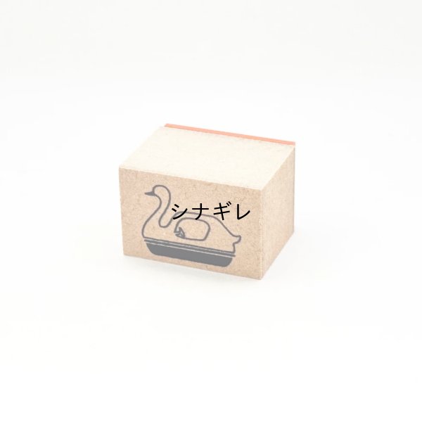 画像1: 水縞 ハンコ スワンボート