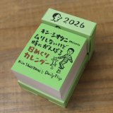 キン・シオタニのムリしないけど時にがんばる 日めくりカレンダー 2026