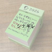 キン・シオタニのムリしないけど時にがんばる 日めくりカレンダー 2026