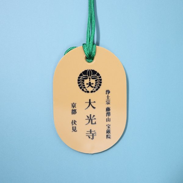 画像2: 36×大光寺 オリジナルお守り