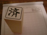 □枠の済印