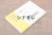 「山田商店街」山田マチ著 サイン入り