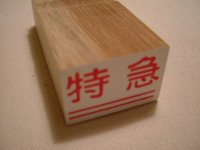 「特急」ハンコ