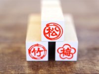 「松」「竹」「梅」 ハンコ