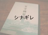 神戸ノートＢ５  百字練習帳