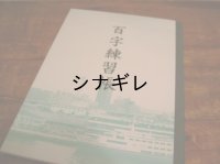 神戸ノートＢ５  百字練習帳