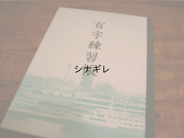 画像1: 神戸ノートＢ５  百字練習帳