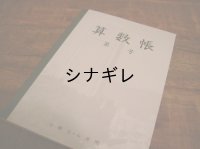 神戸ノートＡ５ 算数帳3.4年（横罫）