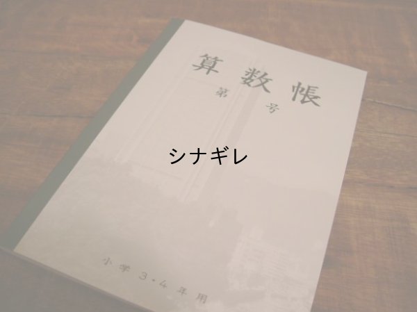 画像1: 神戸ノートＡ５ 算数帳3.4年（横罫）