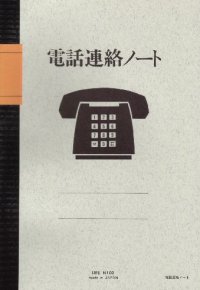 電話連絡ノート