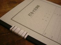 打合せ記録帳