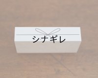 水縞 ハンコ ちょう結び